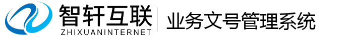 业务文号管理系统